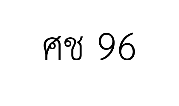 ศช 96